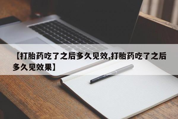 米非米索购买链接联系微信【打胎药吃了之后多久见效,打胎药吃了之后多久见效果】