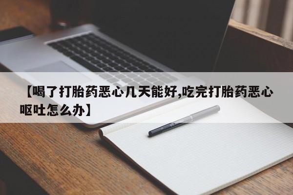 米非米索购买链接联系微信【喝了打胎药恶心几天能好,吃完打胎药恶心呕吐怎么办】