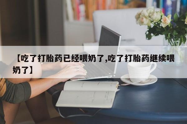 米非米索购买链接联系微信【吃了打胎药已经喂奶了,吃了打胎药继续喂奶了】