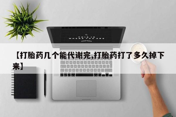 米非米索购买链接联系微信【打胎药几个能代谢完,打胎药打了多久掉下来】