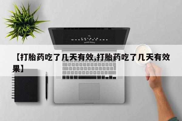 米非米索购买链接联系微信【打胎药吃了几天有效,打胎药吃了几天有效果】