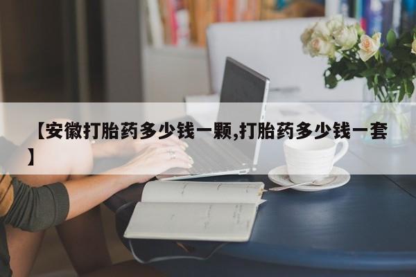 米非米索购买链接联系微信【安徽打胎药多少钱一颗,打胎药多少钱一套】