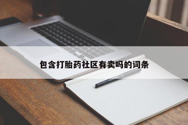 米非米索购买链接联系微信包含打胎药社区有卖吗的词条