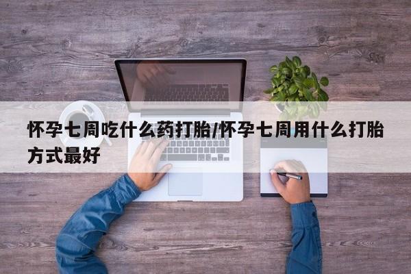 米非米索购买链接联系微信怀孕七周吃什么药打胎/怀孕七周用什么打胎方式最好