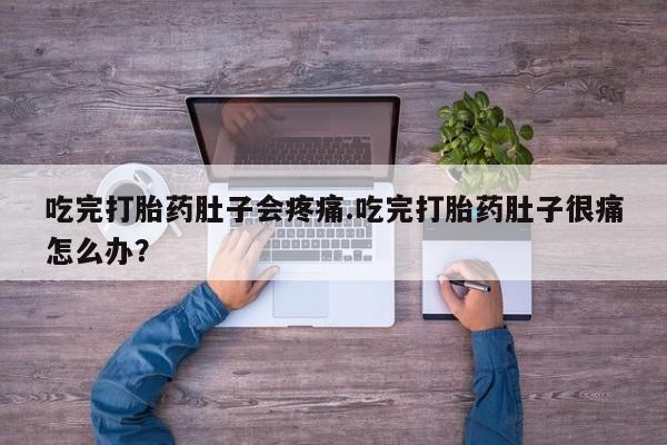 米非米索购买链接联系微信吃完打胎药肚子会疼痛.吃完打胎药肚子很痛怎么办？