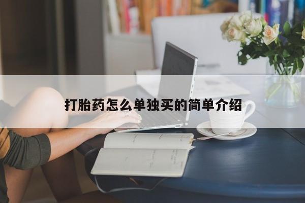 米非米索购买链接联系微信打胎药怎么单独买的简单介绍
