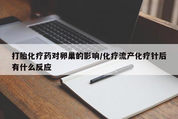 米非米索购买链接联系微信打胎化疗药对卵巢的影响/化疗流产化疗针后有什么反应
