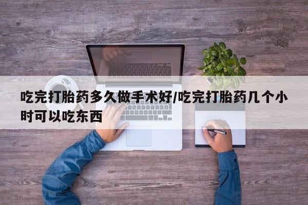 米非米索购买链接联系微信吃完打胎药多久做手术好/吃完打胎药几个小时可以吃东西