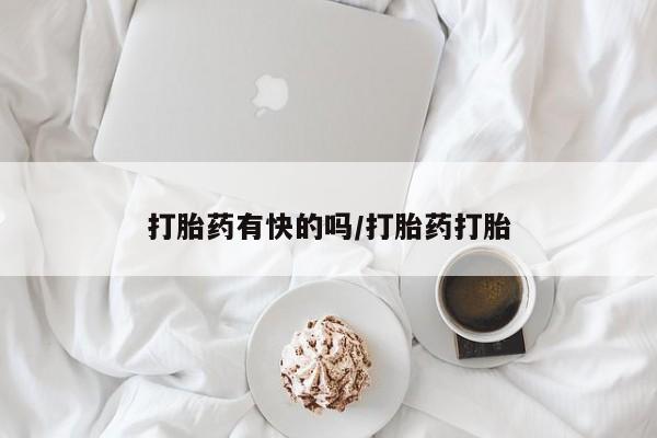 米非米索购买链接联系微信打胎药有快的吗/打胎药打胎