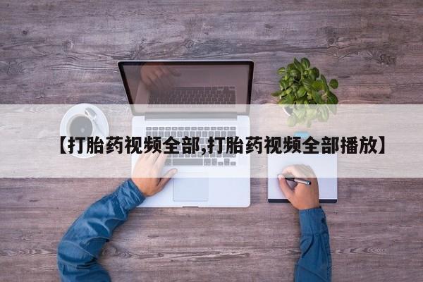 米非米索购买链接联系微信【打胎药视频全部,打胎药视频全部播放】