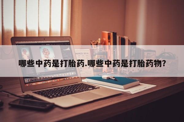 米非米索购买链接联系微信哪些中药是打胎药.哪些中药是打胎药物？