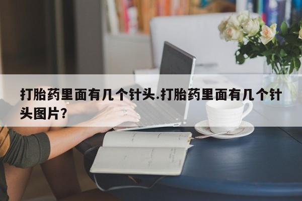 米非米索购买链接联系微信打胎药里面有几个针头.打胎药里面有几个针头图片？