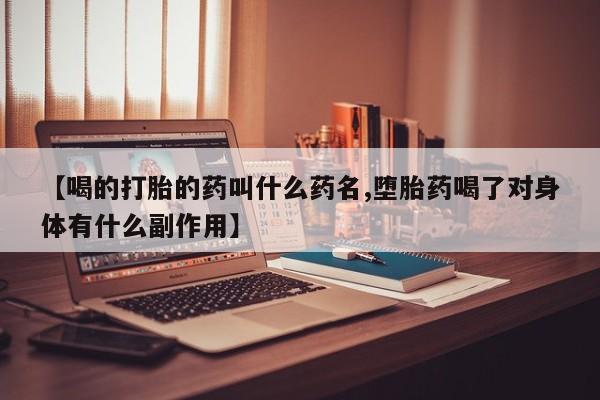 米非米索购买链接联系微信【喝的打胎的药叫什么药名,堕胎药喝了对身体有什么副作用】