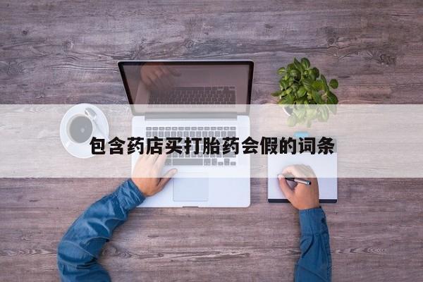 米非米索购买链接联系微信包含药店买打胎药会假的词条