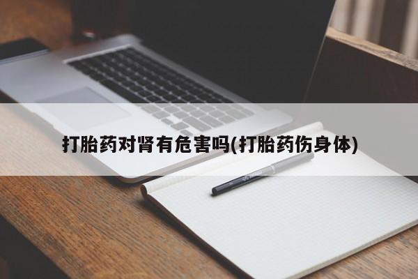 米非米索购买链接联系微信打胎药对肾有危害吗(打胎药伤身体)