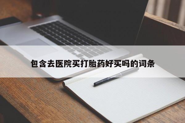 米非米索购买链接联系微信包含去医院买打胎药好买吗的词条