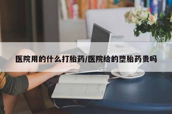 米非米索购买链接联系微信医院用的什么打胎药/医院给的堕胎药贵吗