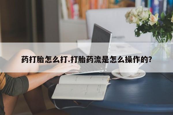 米非米索购买链接联系微信药打胎怎么打.打胎药流是怎么操作的？