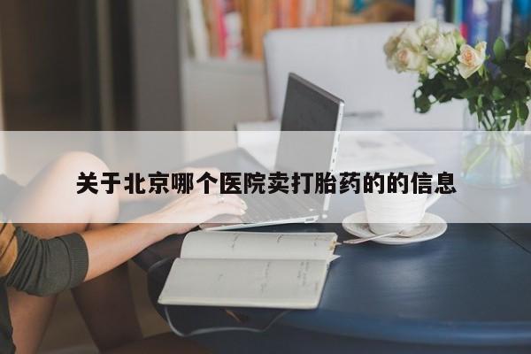 米非米索购买链接联系微信关于北京哪个医院卖打胎药的的信息