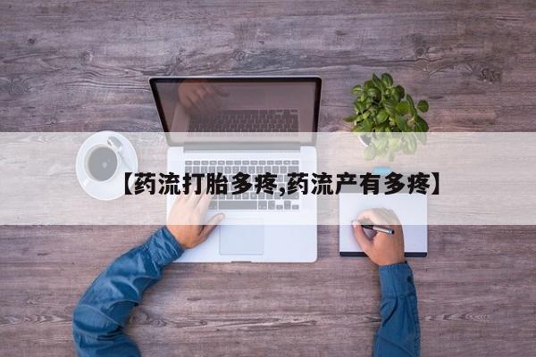 米非米索购买链接联系微信【药流打胎多疼,药流产有多疼】