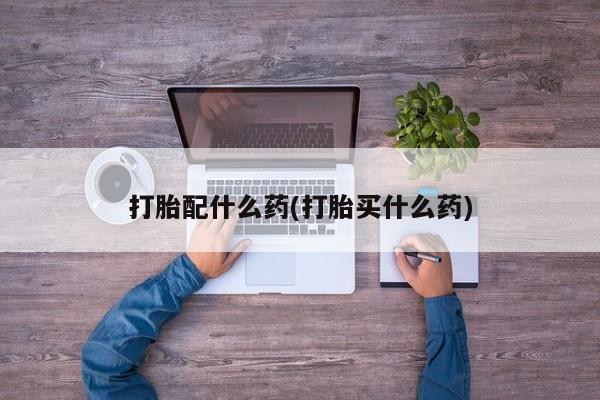 米非米索购买链接联系微信打胎配什么药(打胎买什么药)