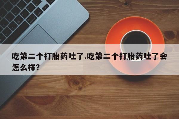 米非米索购买链接联系微信吃第二个打胎药吐了.吃第二个打胎药吐了会怎么样？