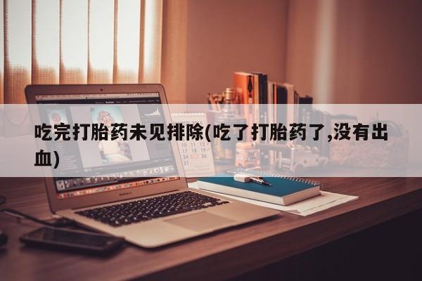 米非米索购买链接联系微信吃完打胎药未见排除(吃了打胎药了,没有出血)