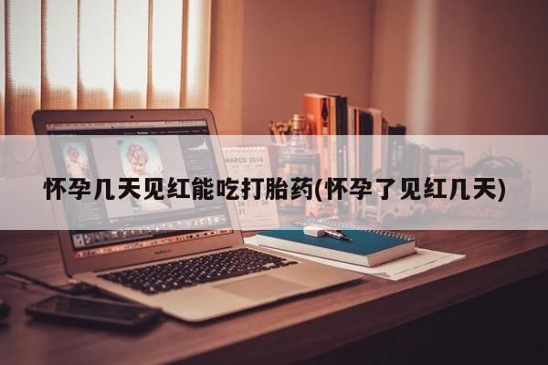 米非米索购买链接联系微信怀孕几天见红能吃打胎药(怀孕了见红几天)