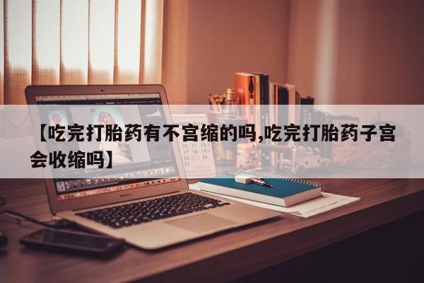 米非米索购买链接联系微信【吃完打胎药有不宫缩的吗,吃完打胎药子宫会收缩吗】