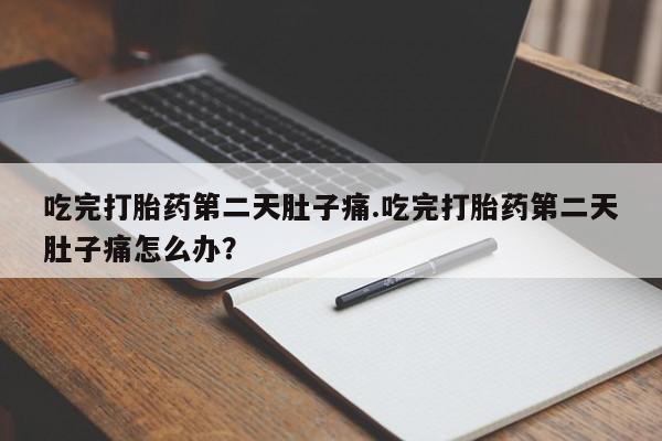 米非米索购买链接联系微信吃完打胎药第二天肚子痛.吃完打胎药第二天肚子痛怎么办？