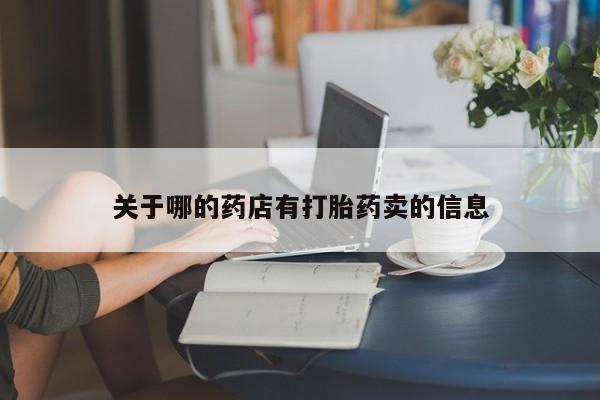 米非米索购买链接联系微信关于哪的药店有打胎药卖的信息