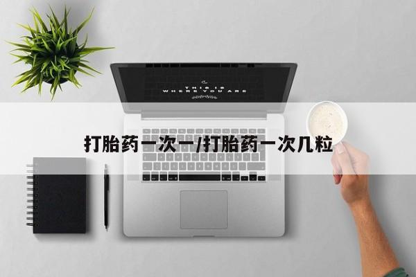 米非米索购买链接联系微信打胎药一次一/打胎药一次几粒