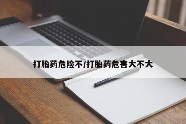 米非米索购买链接联系微信打胎药危险不/打胎药危害大不大