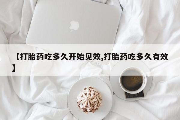 米非米索购买链接联系微信【打胎药吃多久开始见效,打胎药吃多久有效】
