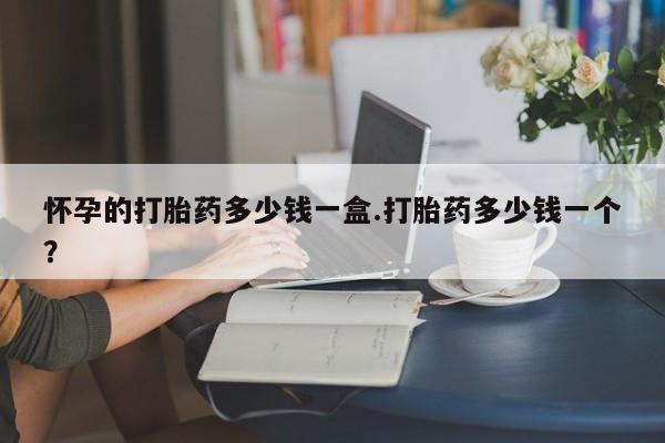 米非米索购买链接联系微信怀孕的打胎药多少钱一盒.打胎药多少钱一个？