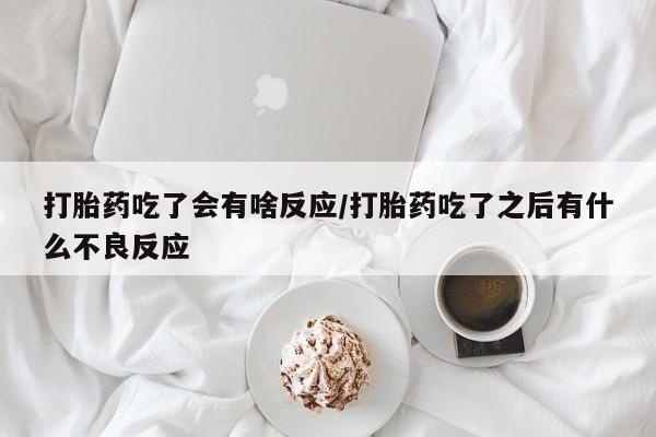 米非米索购买链接联系微信打胎药吃了会有啥反应/打胎药吃了之后有什么不良反应