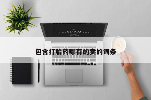米非米索购买链接联系微信包含打胎药哪有的卖的词条