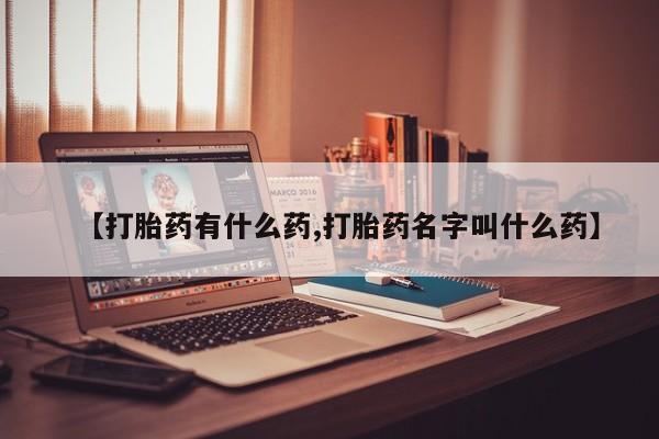米非米索购买链接联系微信【打胎药有什么药,打胎药名字叫什么药】