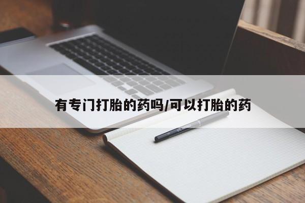 米非米索购买链接联系微信有专门打胎的药吗/可以打胎的药