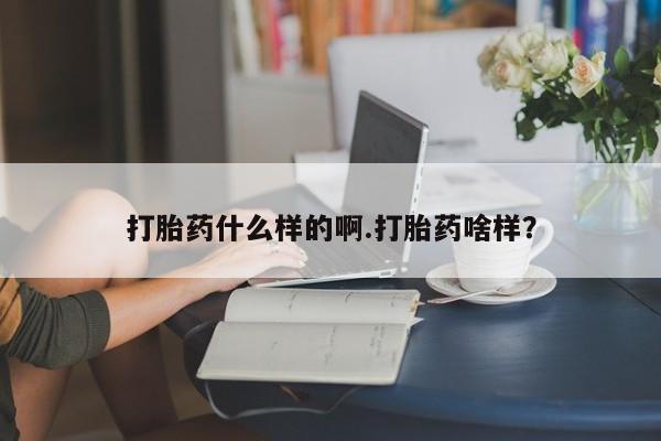 米非米索购买链接联系微信打胎药什么样的啊.打胎药啥样？