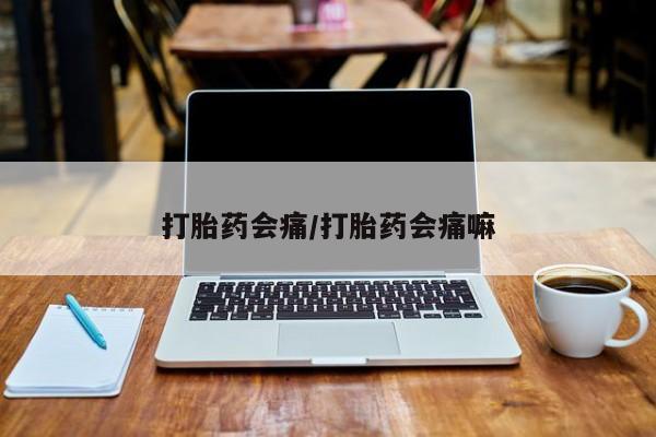 米非米索购买链接联系微信打胎药会痛/打胎药会痛嘛