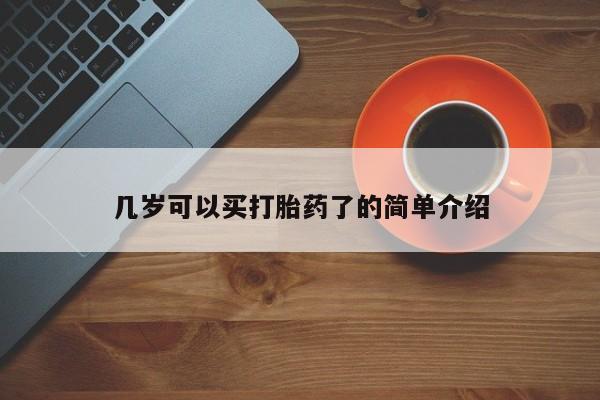 米非米索购买链接联系微信几岁可以买打胎药了的简单介绍