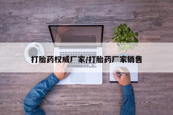 米非米索购买链接联系微信打胎药权威厂家/打胎药厂家销售