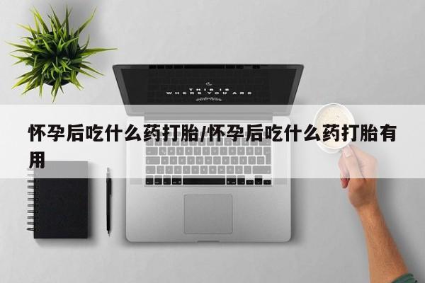 米非米索购买链接联系微信怀孕后吃什么药打胎/怀孕后吃什么药打胎有用