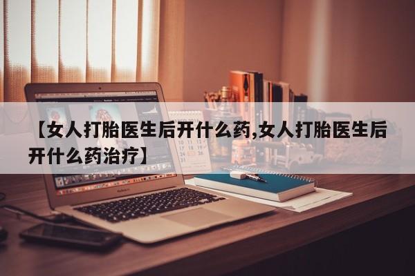 米非米索购买链接联系微信【女人打胎医生后开什么药,女人打胎医生后开什么药治疗】