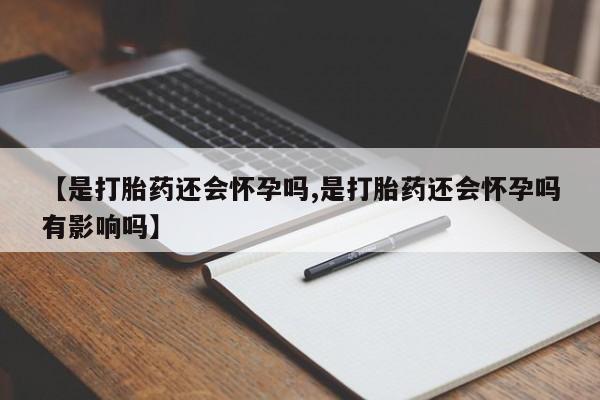 米非米索购买链接联系微信【是打胎药还会怀孕吗,是打胎药还会怀孕吗有影响吗】