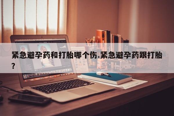 米非米索购买链接联系微信紧急避孕药和打胎哪个伤.紧急避孕药跟打胎？