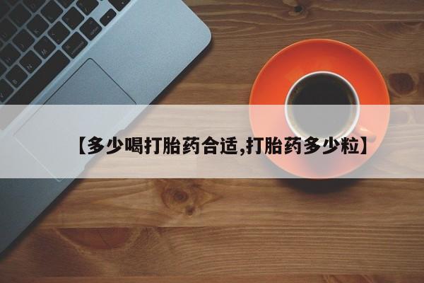 米非米索购买链接联系微信【多少喝打胎药合适,打胎药多少粒】