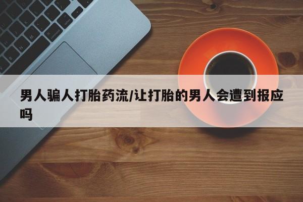 米非米索购买链接联系微信男人骗人打胎药流/让打胎的男人会遭到报应吗