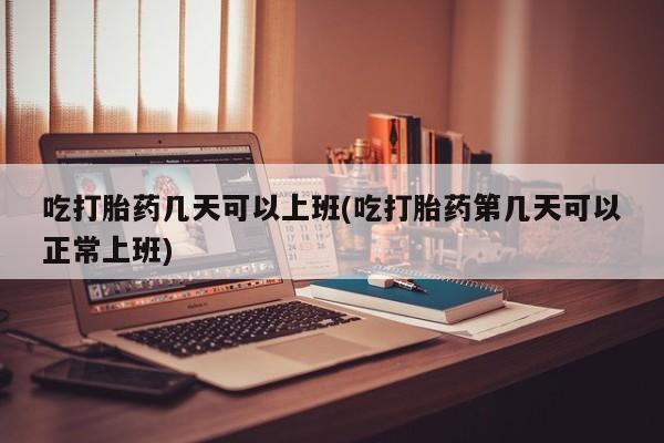 米非米索购买链接联系微信吃打胎药几天可以上班(吃打胎药第几天可以正常上班)